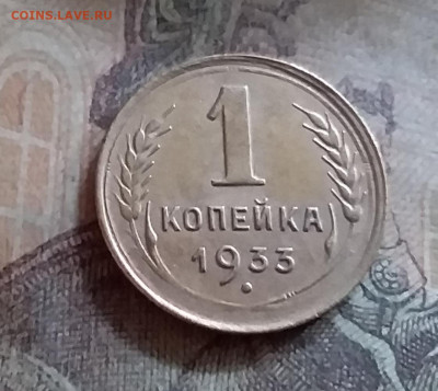 1 копейка 1933. До 25.6.22 в 22.00 - 20220619_160902