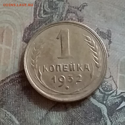 1 копейка 1932. До 25.6.22 в 22.00 - 20220619_161226