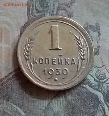 1 копейка 1939. До 25.6.22 в 22.00 - 20220619_161940