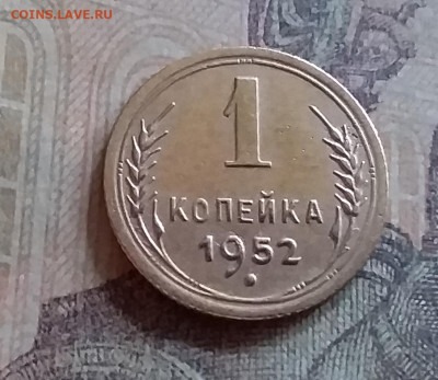 1 копейка 1952. До 25.6.22 в 22.00 - 20220619_162303