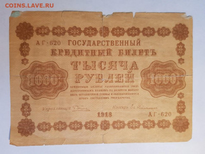 1000 рублей 1918 года. | 21.06.22 в 22:00 - 20220613_155203