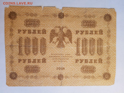 1000 рублей 1918 года. | 21.06.22 в 22:00 - 20220613_155151