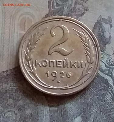 2 копейки 1926. До 25.6.22 в 22.00 - 20220619_164353