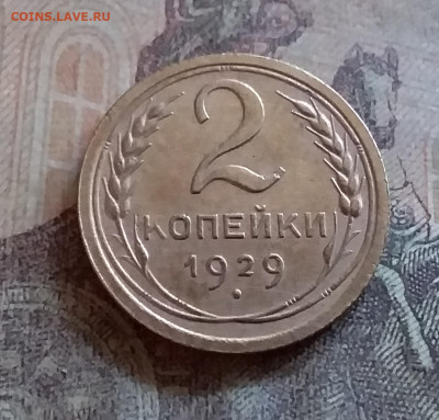 2 копейки 1929. До 25.6.22 в 22.00 - 20220619_164641