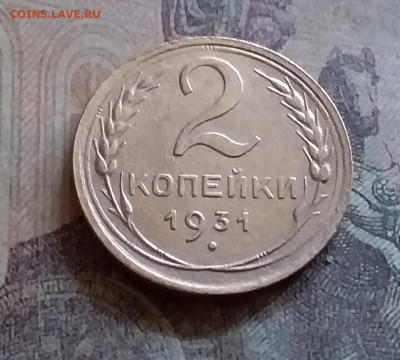2 копейки 1931. До 25.6.22 в 22.00 - 20220619_165221