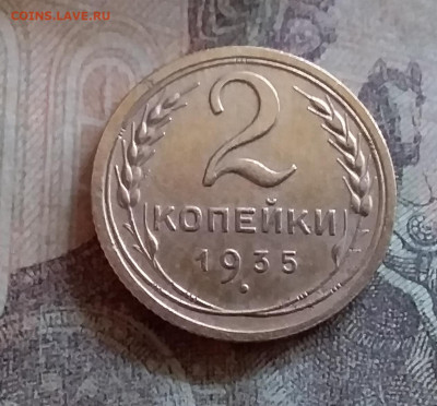 2 копейки 1935. До 25.6.22 в 22.00 - 20220619_165834