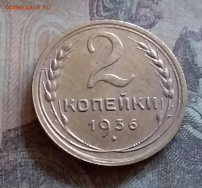 2 копейки 1936. До 25.6.22 в 22.00 - 20220619_170136