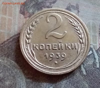 2 копейки 1939. До 25.6.22 в 22.00 - 20220619_170432