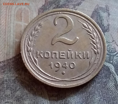 2 копейки 1940. До 25.6.22 в 22.00 - 20220619_170718