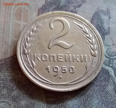 2 копейки 1950. До 25.6.22 в 22.00 - 20220619_171405