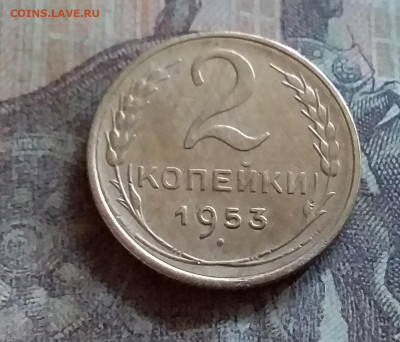 2 копейки 1953. До 25.6.22 в 22.00 - 20220619_171727