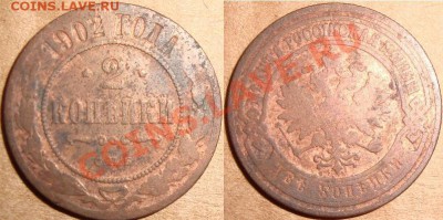 2 коп 1902 - 1 (самая РЕДКАЯ из Ник2!) До 28.11.11 21.00 мск - DSC08953.JPG