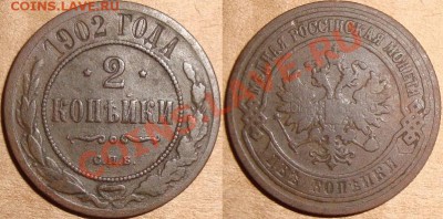2 коп 1902 - 2 (самая РЕДКАЯ из Ник2!) До 28.11.11 21.00 мск - DSC08951.JPG