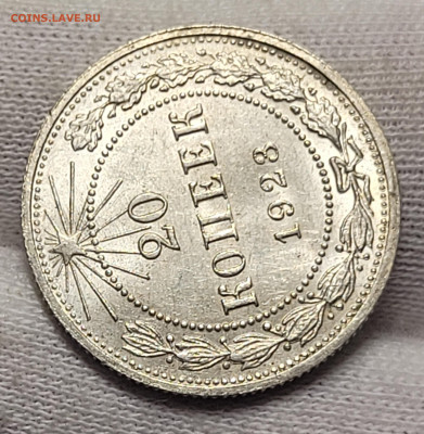 20 копеек 1923 UNC С 200 руб До 22.06.2022 22:00 - 20220618_013145