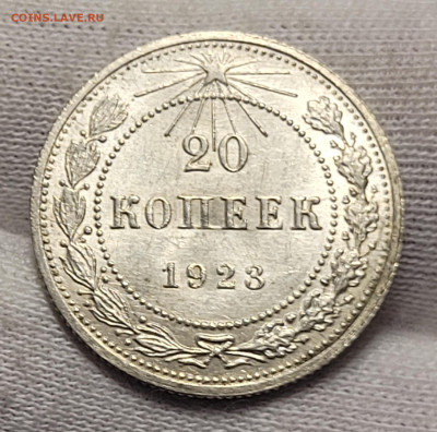 20 копеек 1923 UNC С 200 руб До 22.06.2022 22:00 - 20220618_013140