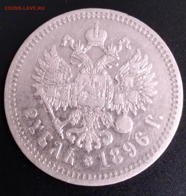 1руб.Николай 2 , 1896* до 23.06.22г.22:00 - 20220619_204957