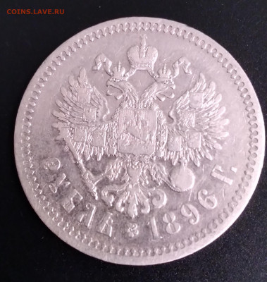 1руб.Николай 2 , 1896* до 23.06.22г.22:00 - 20220619_204951