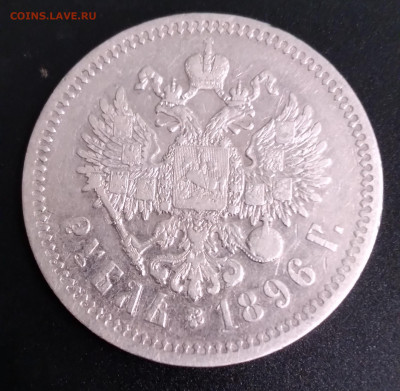 1руб.Николай 2 , 1896* до 23.06.22г.22:00 - 20220619_204846