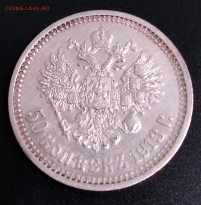 50коп.Николай 2 ВС 1913г. до 23.06.22г.22:00 - 20220619_211050