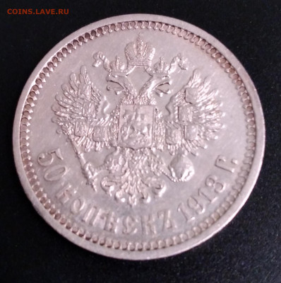 50коп.Николай 2 ВС 1913г. до 23.06.22г.22:00 - 20220619_211043