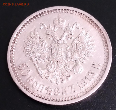 50коп.Николай 2 ВС 1913г. до 23.06.22г.22:00 - 20220619_210845