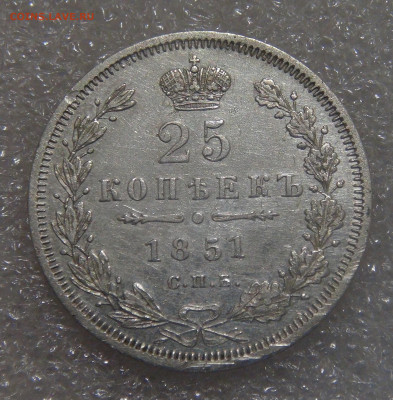 25 копеек 1851 СПБ ПА. Николай I до 21.06.2022 (вт. 22-00) - DSC04783.JPG