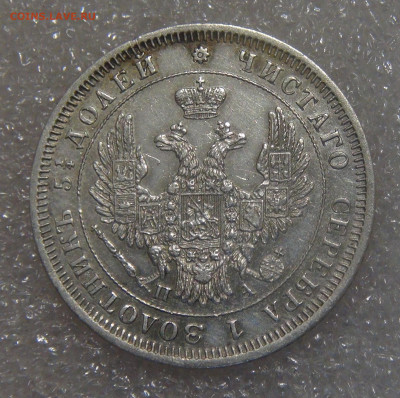 25 копеек 1851 СПБ ПА. Николай I до 21.06.2022 (вт. 22-00) - DSC04796.JPG