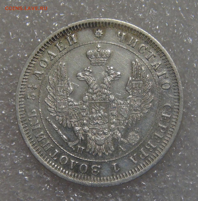 25 копеек 1851 СПБ ПА. Николай I до 21.06.2022 (вт. 22-00) - DSC04793.JPG