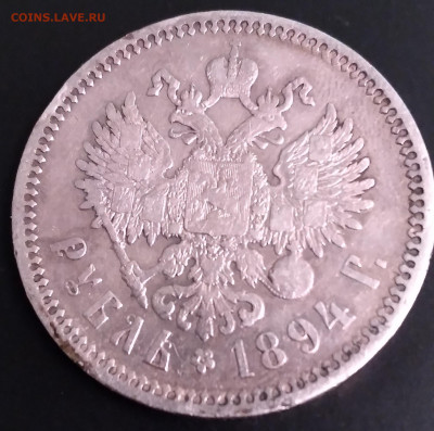 1руб. Александр 3 АГ 1894г. до 23.06.22г. 22:00 - 20220619_221543