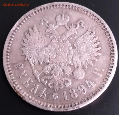 1руб. Александр 3 АГ 1894г. до 23.06.22г. 22:00 - 20220619_221536