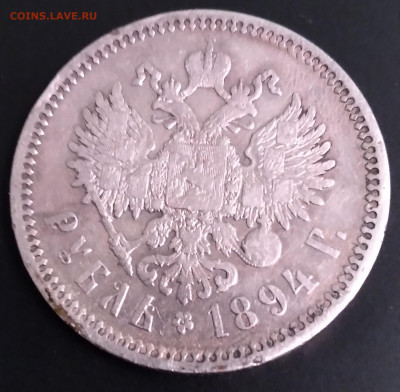 1руб. Александр 3 АГ 1894г. до 23.06.22г. 22:00 - 20220619_221530