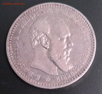 1руб. Александр 3 АГ 1894г. до 23.06.22г. 22:00 - 20220619_221338
