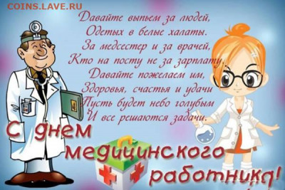 С Днём медицинского работника! - medikam-4