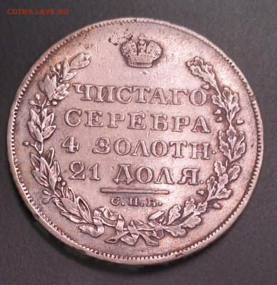 1руб.Николай 1, НГ 1828г.до 23.06.22г. 22:00 - 20220619_223220