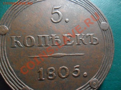5 копеек 1805 просьба определить подлинность - SAM_0018.JPG
