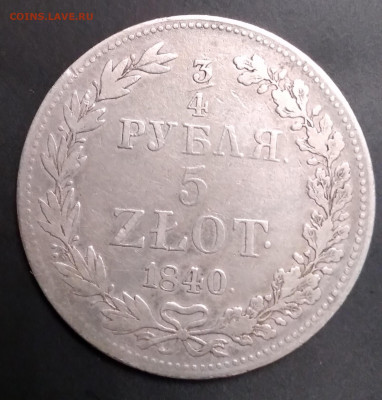 4 рубля 5 zlot.1840г.MW до 23.06.22г.22:00 - 20220619_225547