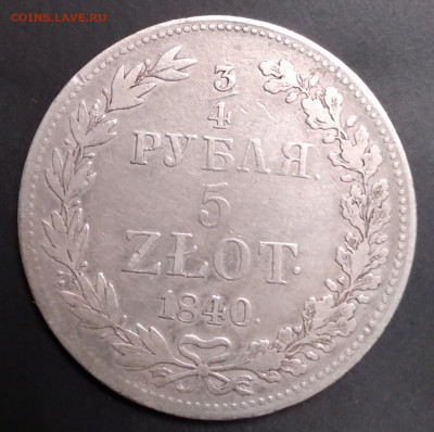 4 рубля 5 zlot.1840г.MW до 23.06.22г.22:00 - 20220619_225541