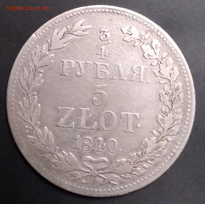 4 рубля 5 zlot.1840г.MW до 23.06.22г.22:00 - 20220619_225534