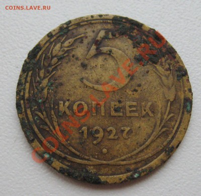 5 копеек 1927 г. ( или снова копанина !!!) - 1