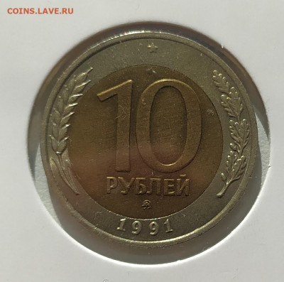 10 РУБЛЕЙ 1991 ММД до 24.06.22 22.00 - 2022-03-08 06-57-22 (2).JPG