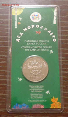 25 руб 2019 г. Дед Мороз и лето блистер ФИКС до 26.06, 22.00 - 25 руб_2019_Дед Мороз и лето_блистер_2.JPG