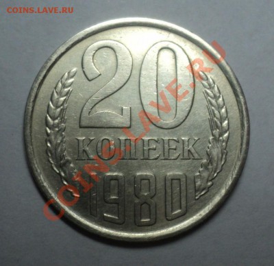 20 копеек 1980 Ф 138 ? - Без имени