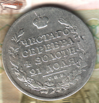 1 рубль, 1816 СПБ МФ до 21.06.2022 в 22:10 мск - 022 в 9_58