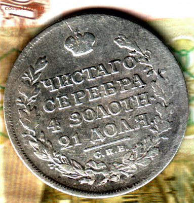 1 рубль, 1816 СПБ МФ до 21.06.2022 в 22:10 мск - Изображение отсканировано 30_04_2022 в 9_58