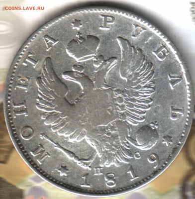1 рубль, 1819 СПБ ПС до 21.06.2022 в 22:10 мск - 22 в 23_41