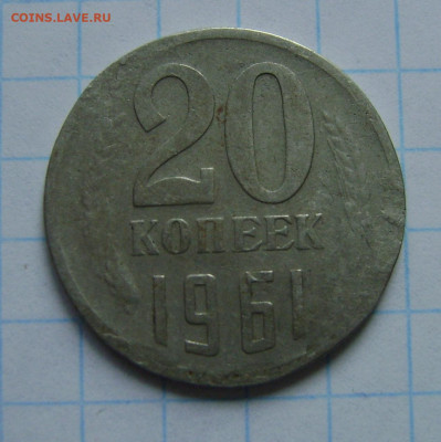 20 копеек 1961г. Тоньше обычной. - 20 коп. 1961 г.л.ст.