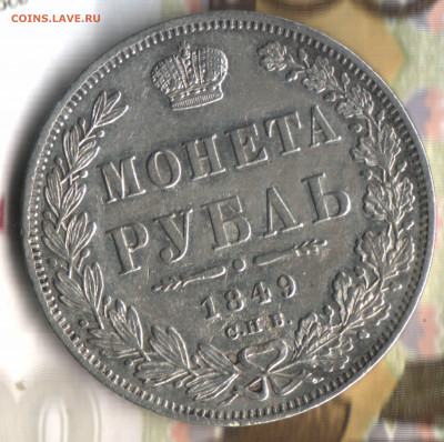 1 рубль, 1849 СПБ ПА до 21.06.2022 в 22:10 мск - 22 в 22_55