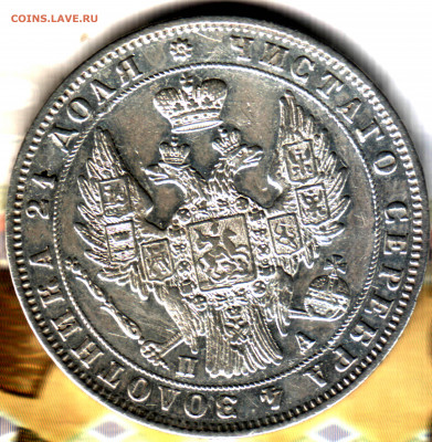 1 рубль, 1849 СПБ ПА до 21.06.2022 в 22:10 мск - Изображение отсканировано 19_05_2022 в 22_40