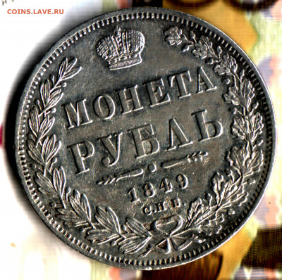 1 рубль, 1849 СПБ ПА до 21.06.2022 в 22:10 мск - Изображение отсканировано 19_05_2022 в 22_55