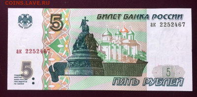 5 рублей 1997 UNC пресс. Серия "ак" до 23.06.22 22:00 мск - IMG_0470.JPG